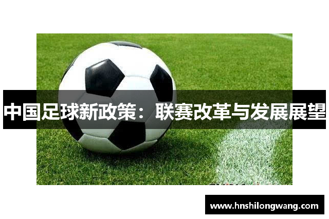 中国足球新政策：联赛改革与发展展望