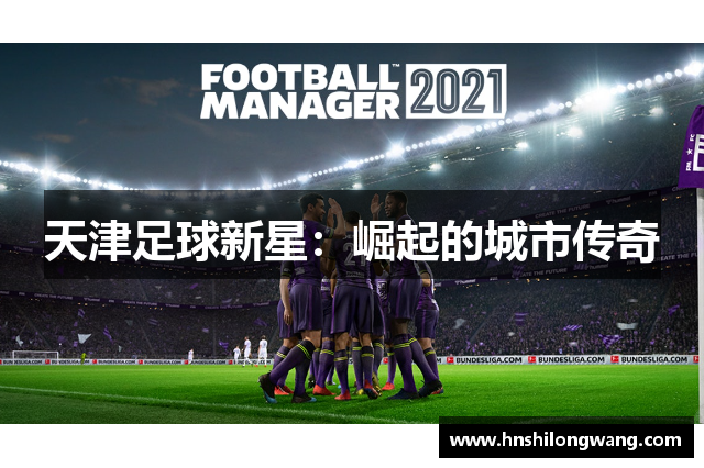 天津足球新星：崛起的城市传奇